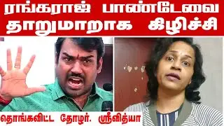 ரங்கராஜை தாறுமாறாக கிழிச்ச தோழர் ஸ்ரீவித்யா | Thozhar Srividya Roast Rangaraj Pandey | Dravidam 360