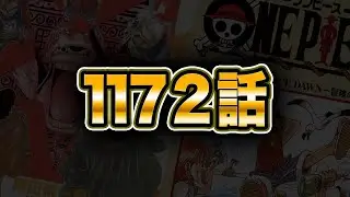 最新１１７２話を読む【ワンピース　ネタバレ】
