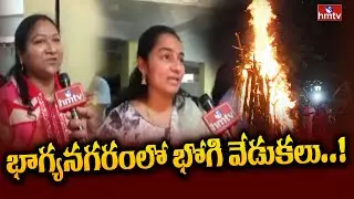 భాగ్యనగరంలో భోగి వేడుకలు..! | Bhogi Celebrations In Hyderabad | hmtv