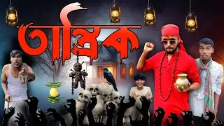তান্ত্রিক 😝#ViralহাসিরভিডিওBanglaComedy #BodmashClub2.0 #FunnyBangla #ComedyVideo