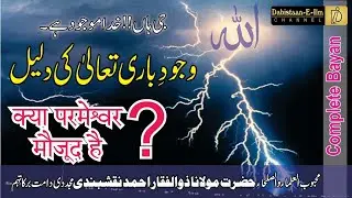 क्या परमेश्वर मौजूद है? | Existence of God | Maulana Zulfiqar Ahmed Naqshbandi