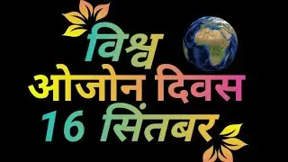 World Ozone Day Status |Ozone Day Whatsapp Status |Happy World Ozone Day Whatsapp Status |Ozone Day