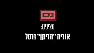 נס מציגים: אוריה ברטל | NES - Uriya Bartal