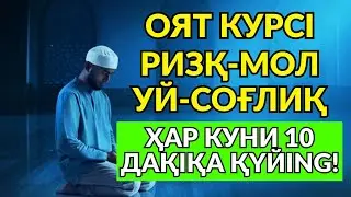 Оят Курси ❗️ Ризқ, мол, уй ва соғлиқ учун энг қудратли дуо — ҳар куни 10 дақиқа қўйинг 🤲✨