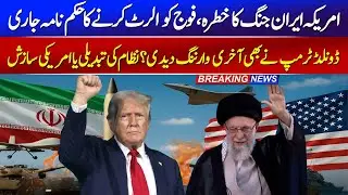 US Iran tension update | Jangi khadshat, military alerts aur duniya ka reaction