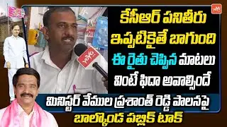 Common Man About CM KCR and Minister Prashanth Reddy | Balakonda Public Talk | YOYO TV NEWS