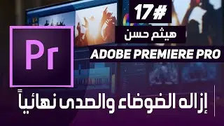 ازاله الضوضاء وصدي الصوت علي بريمير | adobe premiere pro