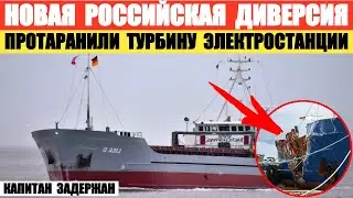 Новая российская диверсия. Капитан из РФ протаранил турбину электростанции на судне Petra L