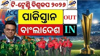ବିଦାହେବ ପାକିସ୍ତାନ, ଫେରିବ ବାଂଲାଦେଶ ! ICC । Pakistan Cricket |Bangladesh Out From T20 World Cup । N18G