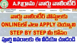 AP Grama volunteer I online లో ఎలా apply చెయ్యాలి Step By Step I How to Apply application in Online