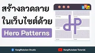 กำหนดลวดลายให้เว็บไซต์ด้วย Hero Pattern | Web Development 🎨