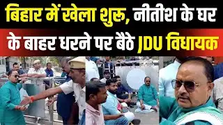 JDU MLA Gopal Mandal sits on dharna outside CM Nitish Kumar House | Bihar Election 2025 | NDA Seat
