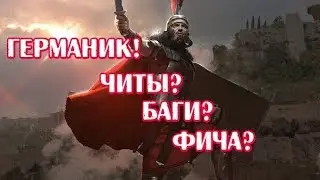 Total War: Arena Читы? Баги или фича? Полководец Германик 500+ фрагов