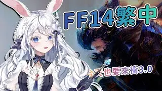 【遊戲】FFXIV繁中版🧙3.0持續努力中，今天不解完不下播｜歡迎來聊天，新手也大歡迎唷！ #kanina #降落歡迎 #初見歡迎