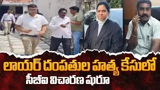 CBI Investigation Begins In Lawyers Vaman Rao And His Wife Nagamani Case || TV5 News