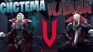 Что дает клан в V Rising? Система кланов, вместимость, бонусы