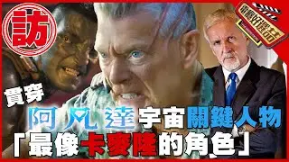 壞的好帥「阿凡達上校」曝誰最接近卡麥隆本尊?爆出導演黑暗面!Avatar: The Way of Water-Cameron is the Colonel￼【電癮好選喆Top movie picks】