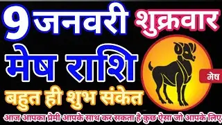 मेष राशि 9 जनवरी 2026 | aaj ka mesh rashifal | Mesh राशि 9 january 2026 | ASA Rashifal