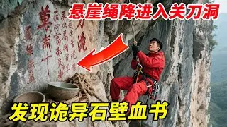 悬崖绳降进入关刀洞！发现石壁血书、古碗、麻绳，不敢想象这里发生了什么【户外小北哥】