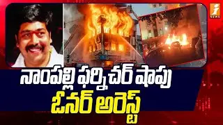 నాంపల్లి ఫర్నిచర్&zwnj; షాపు ఓనర్&zwnj; అరెస్ట్&zwnj; | Nampally furniture shop owner arrested | Fire Accident