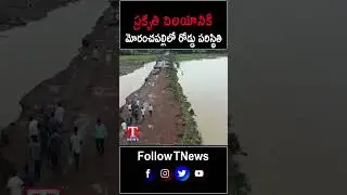 ప్రకృతి విలయానికి మోరంచపల్లిలో రోడ్డు పరిస్థితి #Tnews #TnewsTelugu #Telangana