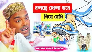 বলছে খেলা হবে গিয়ে দেখি | উলঙ্গ মেয়েদের ডান্স | বক্তব্য দিলেন পীরজাদা আব্বাস সিদ্দিকী সাহেব 