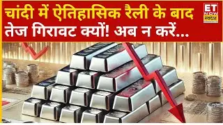 Silver Price Record Rally : 2025 में 122% की चांदी में तेजी, ऐतिहासिक दौर... क्या करें निवेशक?