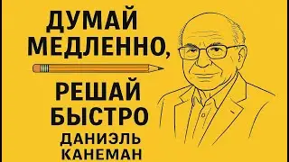 Почему мы ошибаемся каждый день? Канеман объясняет