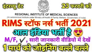 RIMS नर्स भर्ती 2021 || RIMS Staff Nurse Vacancy Official Notification 2021
