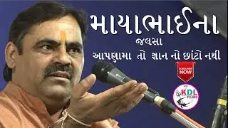 GUJRATI LOKDAYRO || MAYABHAI NA JALSA || માયાભાઈ ના જલસા