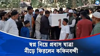 প্রবাসে বাবার মৃ/ ত্যু/র পর পরিবারের হাল ধরেছিল বড় ছেলে, বিদেশ বিভুঁইয়ে প্রাণ গেল তারও