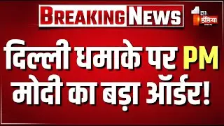 PM Modi Massive Action On Pakistan LIVE: दिल्ली धमाके पर PM मोदी का बड़ा ऑर्डर! खौफ में पूरा पाक