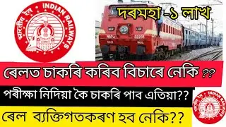 ৰেলৰ চাকৰি ও Private হল নেকি??  Railways Privatization মানে কি?? #surajneel #NFRailways_jobs_Assam