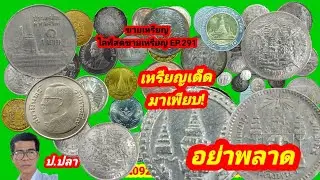 ขายเหรียญ ไลฟ์สดขายเหรียญ EP.291/ป.ปลา ศึกษาแบงค์เหรียญโบราณ