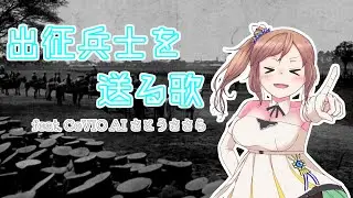 出征兵士を送る歌/feat.さとうささら【CeVIO AI】