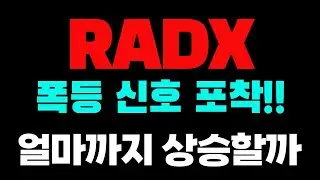 [RADX 라디오팜 테라노스틱스] 14달러 돌파 임박!! 슈팅자리 매매전략 긴급 점검!! 새벽시간, 목표가 공개!! #RADX #RADX주식 #RADX주가 #RADX전망