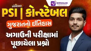 L-48 ગુજરાતનો ઇતિહાસ - અગાઉની પરીક્ષામાં પૂછાયેલા પ્રશ્નો (PYQs) | Gujarat Police Bharti 2026