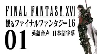 🈟️ FINAL FANTASY XVI 英語音声・日本語字幕・実況なし #1