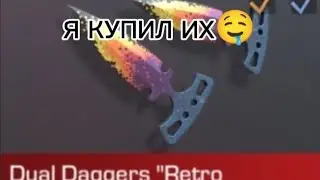 Я купил их...DUAL DAGGERS RETRO🤤
