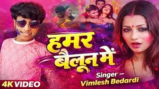 #video हमर बैलून में #vimleshbedardi /Hamar bailoon me Holi song 2026 New Song Holi2026 NewHoliVideo