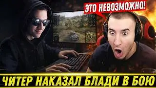 😲ЧИТЕР ПЕРЕИГРАЛ И УБИЛ БЛАДИ В БОЮ! / Это НЕ World Of Tanks - Это World Of Ares! | Лучшие Моменты