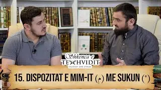 15 |  Dispozitat e Mim-it (م) me sukun  ( ْ ) | Shkenca e Texhvidit
