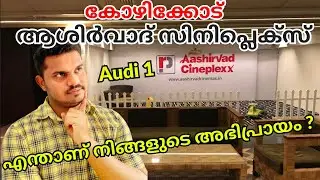 ലാലേട്ടന്റെ തിയേറ്റർ😱Aashirvad Cineplexx Kozhikkode | Kozhikode Theatres Kerala New theatres | FOC