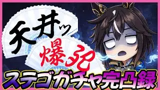 【200連】ステイゴールド完凸までガチャしたらサイゲから洗礼受けた・・・【ウマ娘】