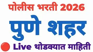 🔴Live पुणे शहर बद्दल थोडक्यात माहिती || Police Bharti Baddal sampurn mahiti ekach thikani