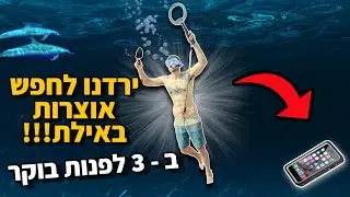 ירדנו לאילת באמצע הלילה וחזרנו **רק כדי למצוא אוצרות עם הגלאי מתכות**
