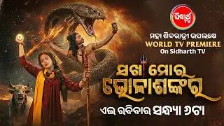 Sakha Mora Bhola Sankar | World TV Premiere | 15th Feb 6PM | Debasmita, Sudarshan | Sidharth TV
