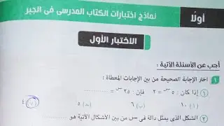حل الاختبار الاول جبر  - نماذج اختبارات الكتاب المدرسى من كتاب المعاصر - تانية ثانوى 2022 ترم اول