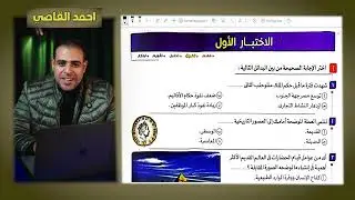 مراجعه ليله الامتحان | اولي ثانوى | تاريخ | احمد القاضي | حل محافظات سابقه 