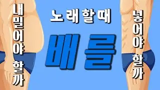 노래 할 때 배를 내밀어야 할까, 넣어야 할까? 이 영상 하나로 궁금증 해결!